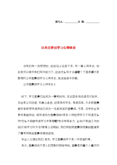 公共营养师学习心得体会