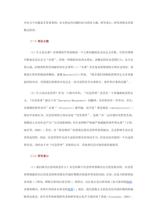 应急管理学理论的发展现状与展望