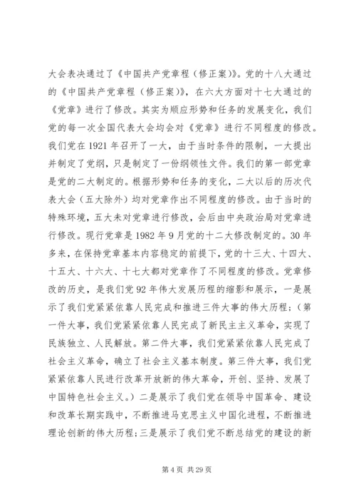 学习贯彻《党章》的重要意义.docx