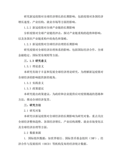 新冠疫情对全球经济的长期影响分析