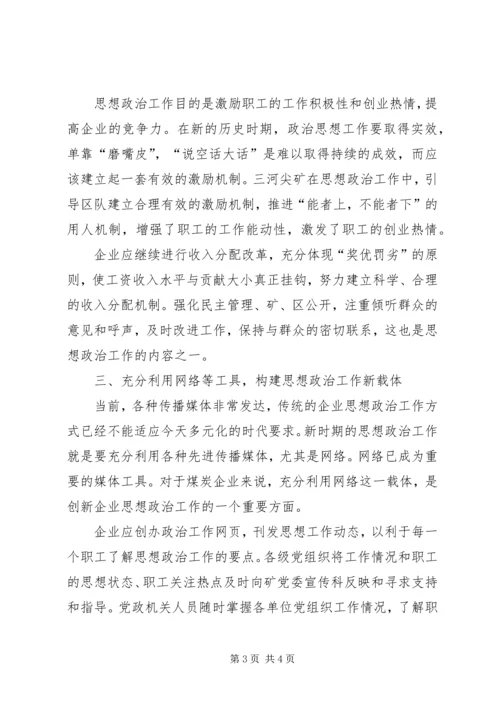 关停转型企业思想政治工作的思考 (4).docx