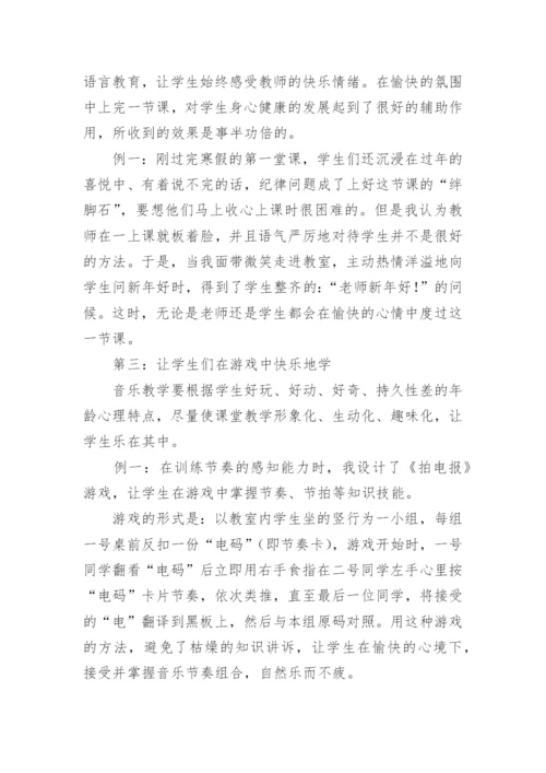 浅谈在音乐课堂中开展愉快教学的方法论文.docx