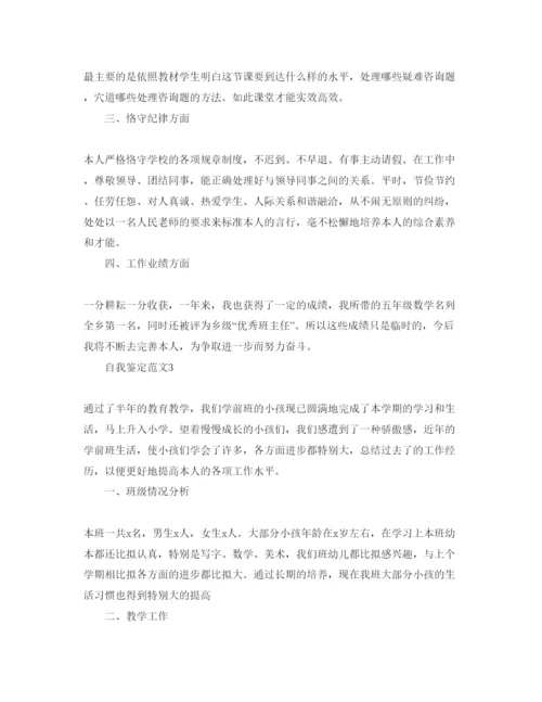 精编教师自我鉴定参考范文五篇.docx