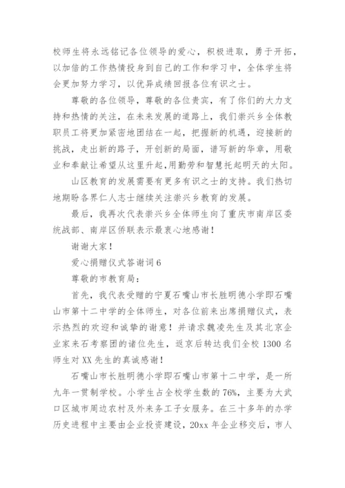 爱心捐赠仪式答谢词.docx