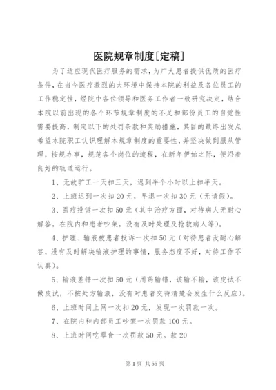 医院规章制度[定稿].docx