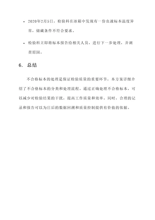 检验科不合格标本处理方案