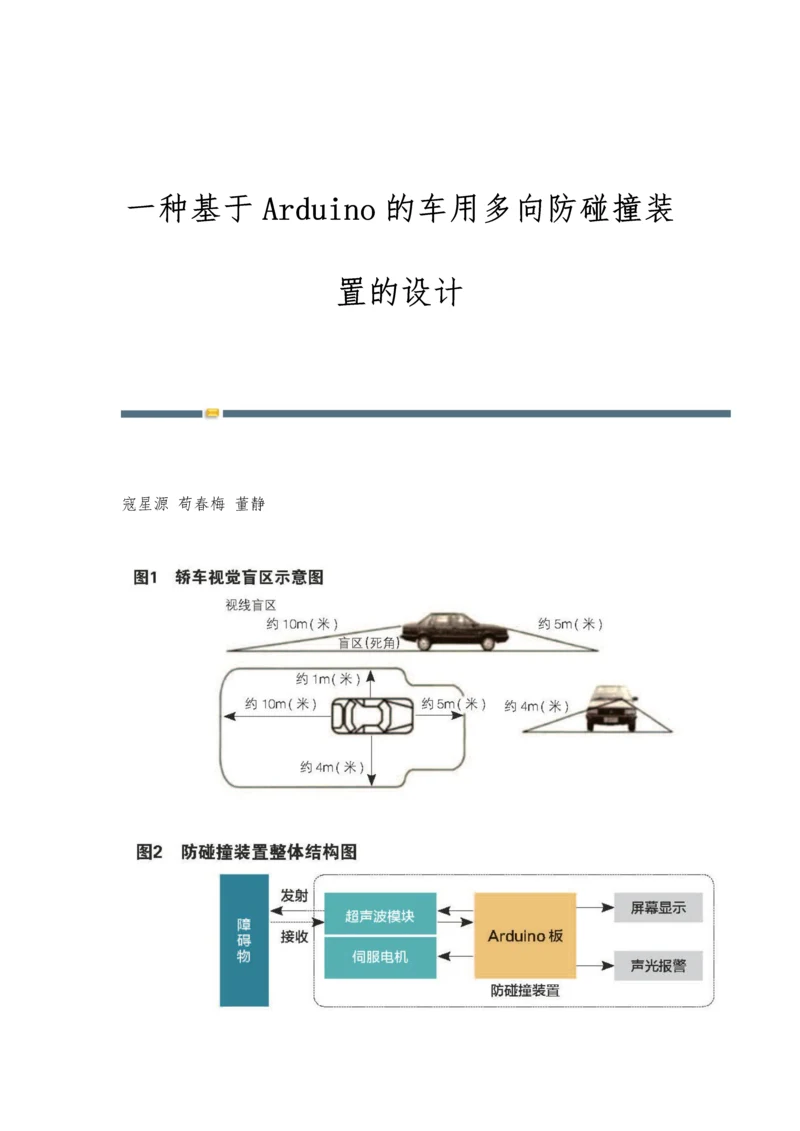 一种基于Arduino的车用多向防碰撞装置的设计.docx