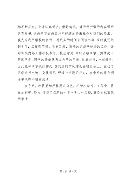 优秀团员申请书范文(5).docx