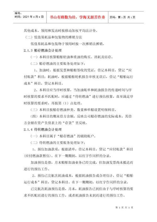 航运企业会计核算办法【转】.docx