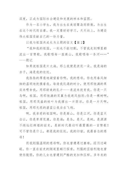 以我与祖国共成长为主题的征文7篇.docx