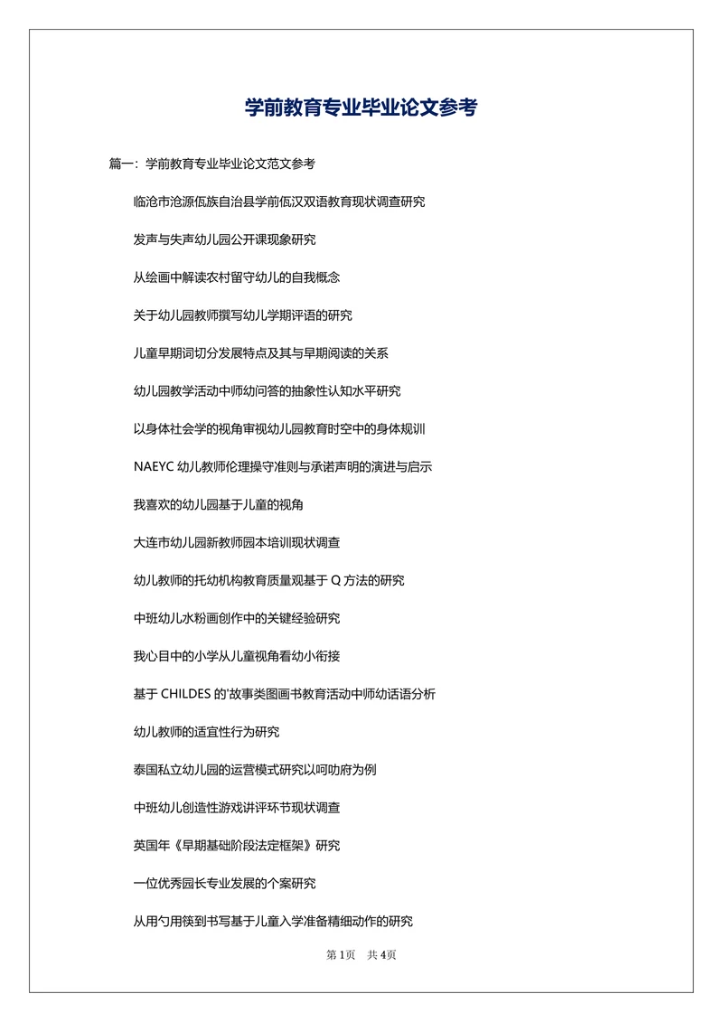 学前教育专业毕业论文参考