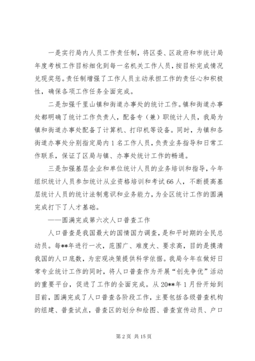 统计局领导班子考核工作情况汇报.docx