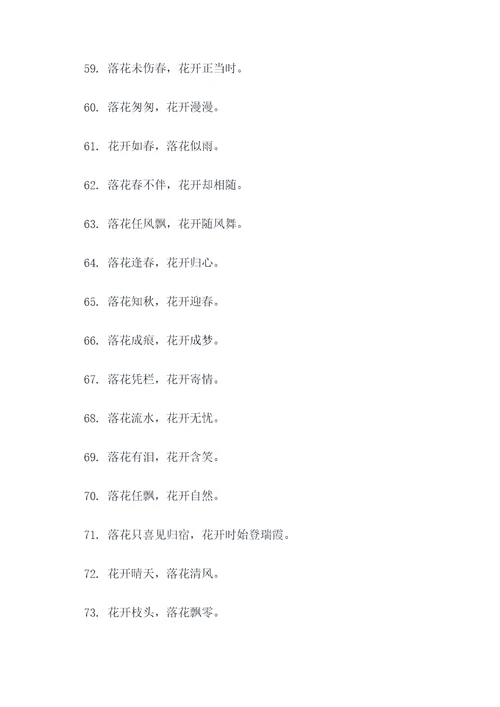关于花落花开的名言名句