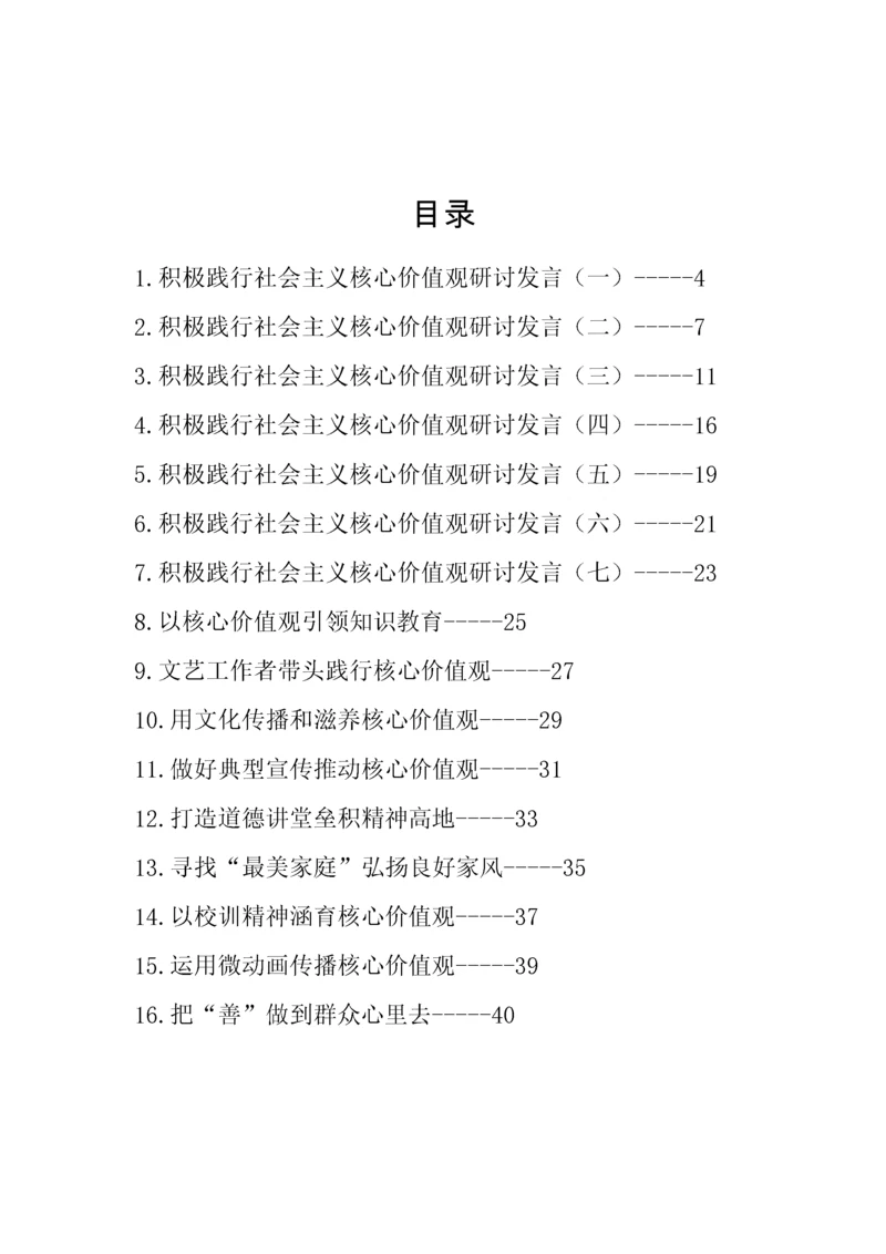 【研讨发言】践行社会主义核心价值观研讨发言材料汇编-16篇.docx