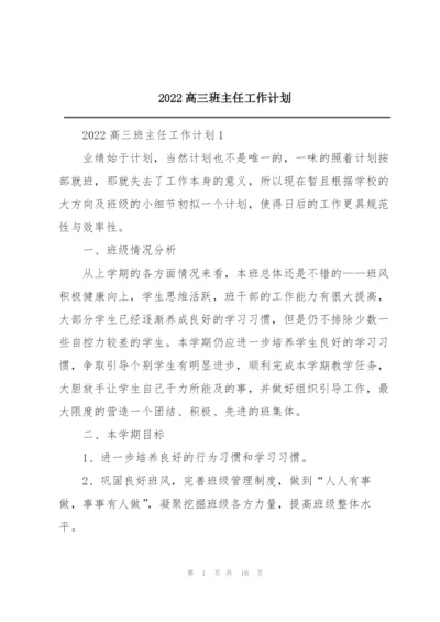 2022高三班主任工作计划.docx