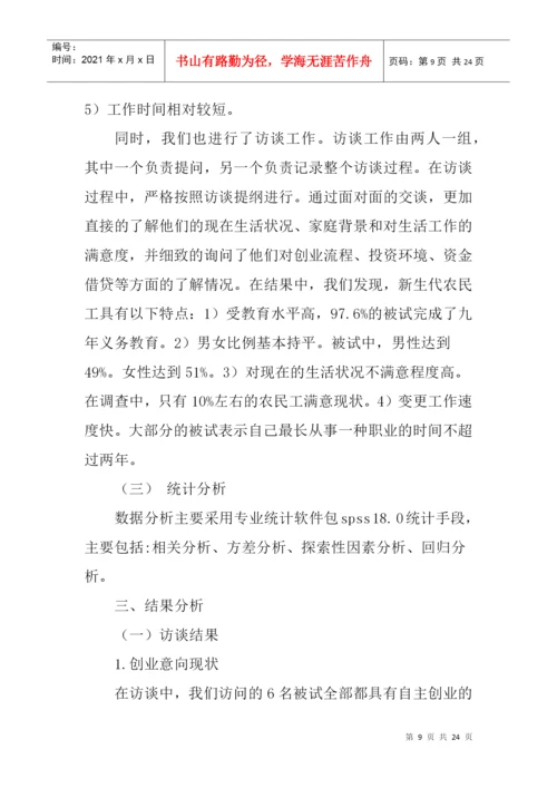 新生代农民工论文创业意向论文.docx