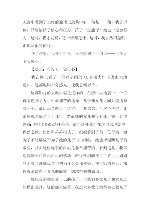 可怜天下父母心作文600字.docx