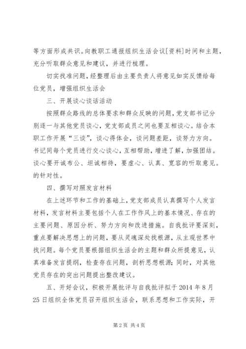 石宝小学党支部关于召开专题组织生活会准备情况的报告.docx