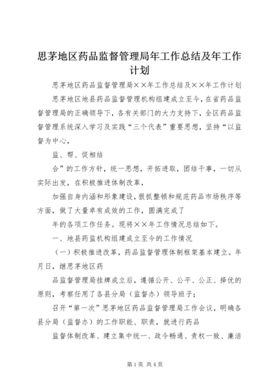 思茅地区药品监督管理局年工作总结及年工作计划 (5).docx