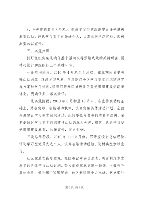 社区学习型党组织建设活动计划.docx