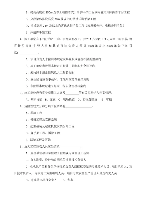 危险性较大的分部分项关键工程管理统一规定知识测试题带答案