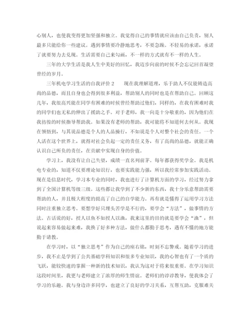 精编之三年机电学习生活的自我评价范文.docx