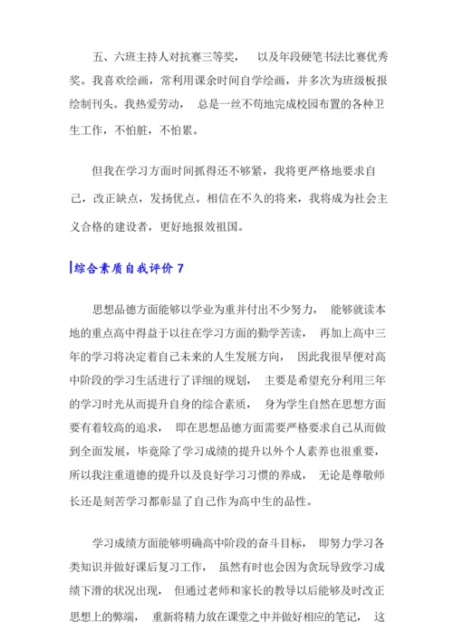 综合素质自我评价(15篇).docx