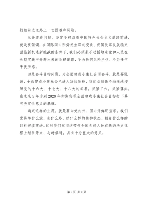 党的十八大的主题内容.docx
