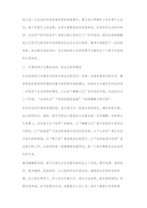 基于生态理念下的幼儿园班级管理策略.docx