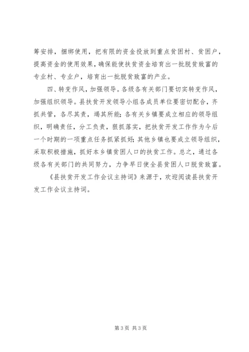 县扶贫开发工作会议主持词 (3).docx