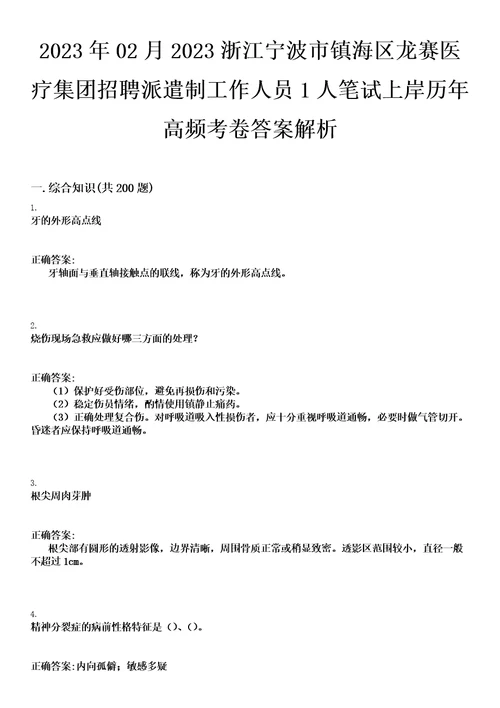 2023年02月2023浙江宁波市镇海区龙赛医疗集团招聘派遣制工作人员1人笔试上岸历年高频考卷答案解析