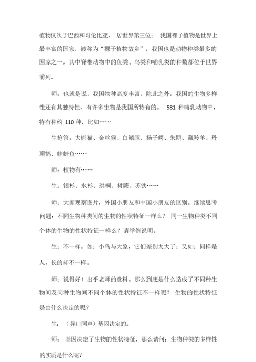 《认识生物的多样性》教学设计043817.docx