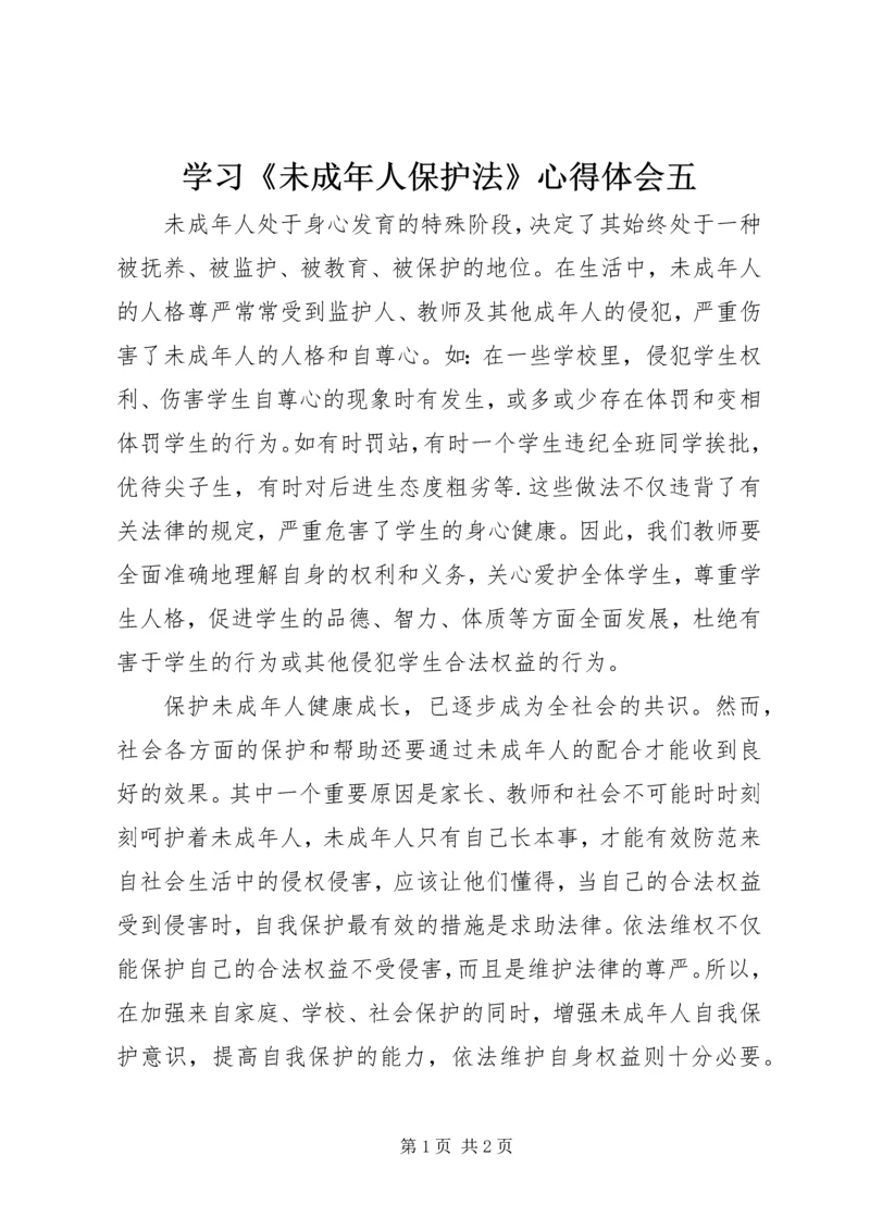 学习《未成年人保护法》心得体会五 (7).docx