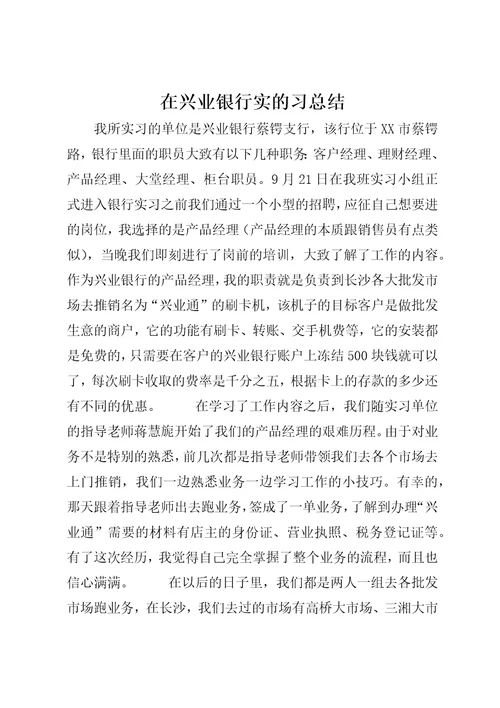 在兴业银行实的习总结2