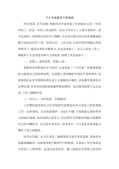 助理工程师专业技术工作总结.docx