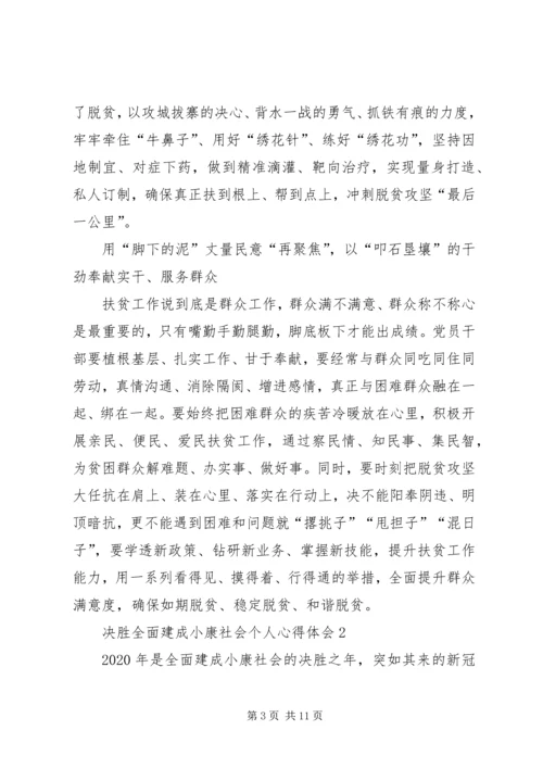 关于决胜全面建成小康社会个人心得体会多篇.docx