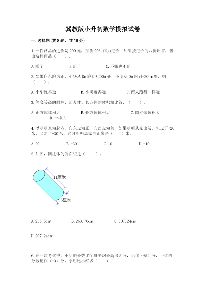 冀教版小升初数学模拟试卷附参考答案（基础题）.docx