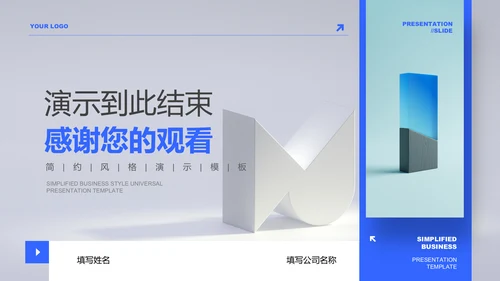 蓝色简约商务风格通用PPT演示模板