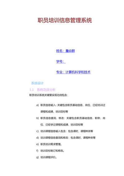 员工培训综合管理系统数据库设计.docx