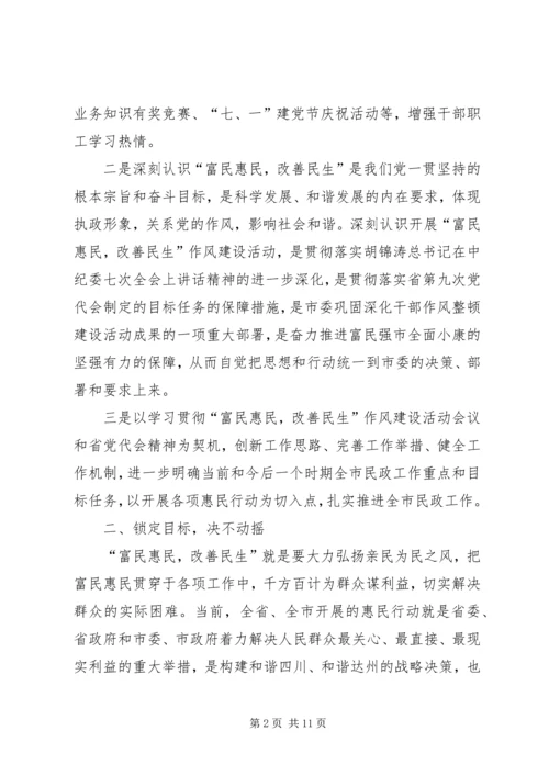 落实富民惠民改善民生作风建设动员大会精神的情况汇报 (4).docx