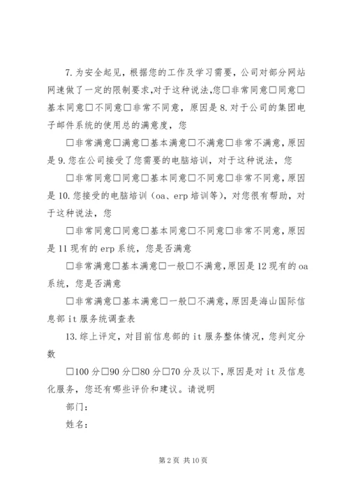 信息部服务满意度调查问卷.docx