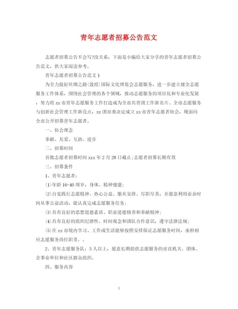 2023年青年志愿者招募公告范文.docx