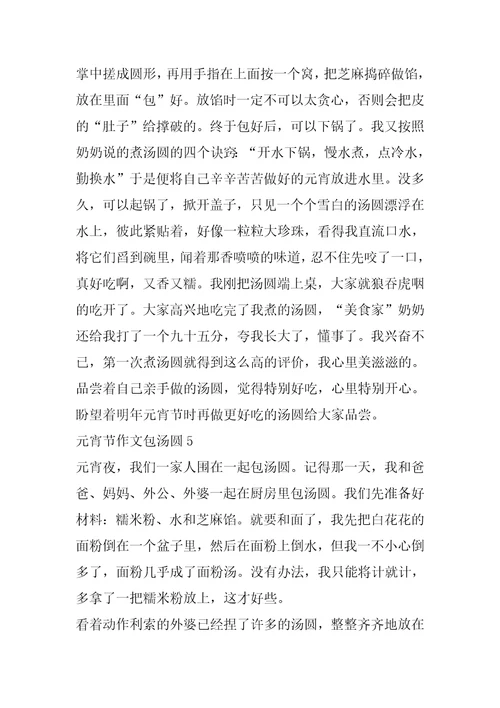 元宵节作文包汤圆片段