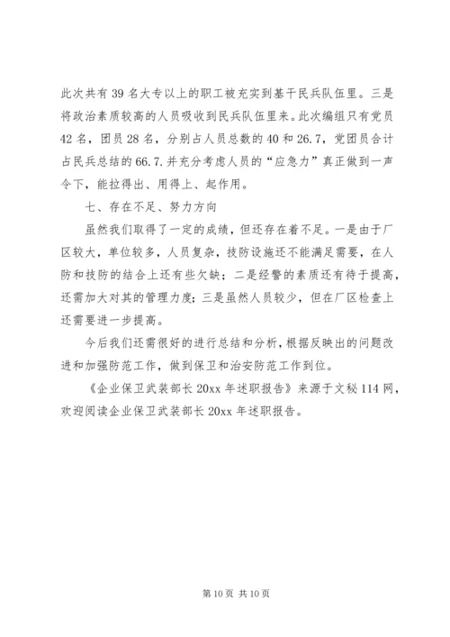 企业保卫武装部长述职报告.docx