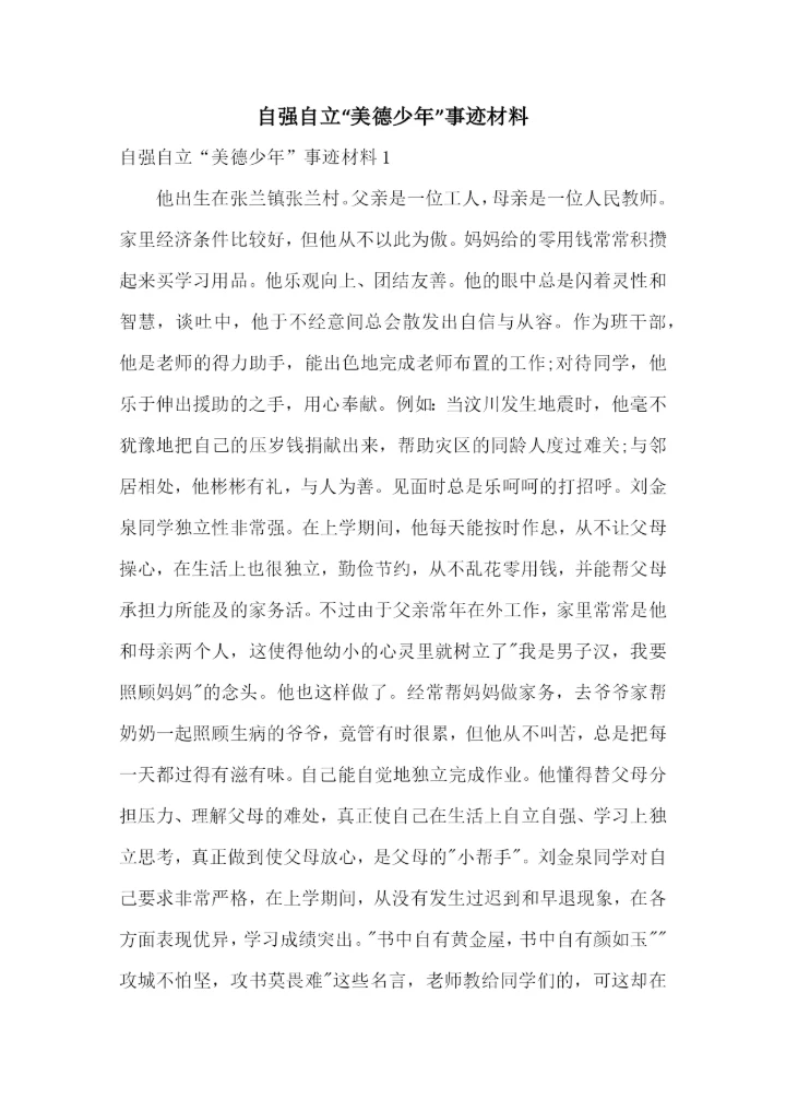 自强自立“美德少年”事迹材料.docx