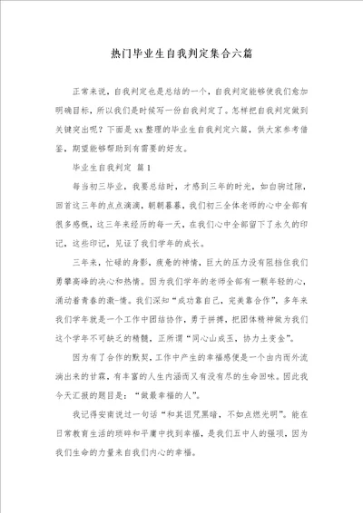 2021年热门毕业生自我判定集合六篇