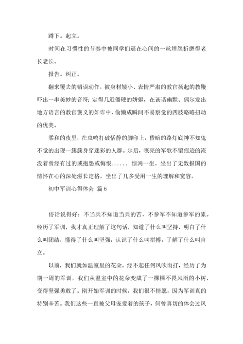 初中军训心得体会七篇（一）.docx