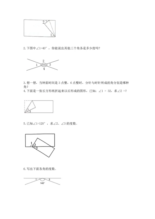 人教版四年级上册数学第三单元《角的度量》测试卷及参考答案【模拟题】.docx