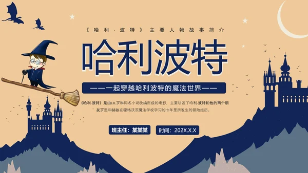 黄色蓝色卡通风哈利波特PPT模板电影