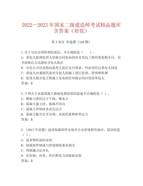 2023年最新国家二级建造师考试题库大全及答案历年真题